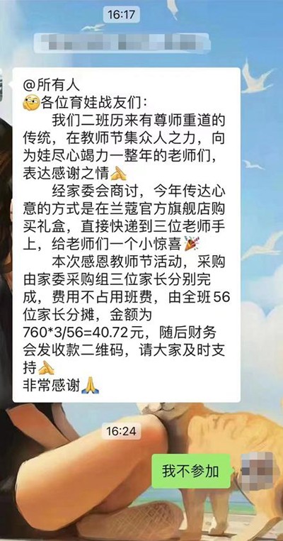 震惊！家长反对凑钱送礼给老师被逼退群 家委会“绑架”了家长