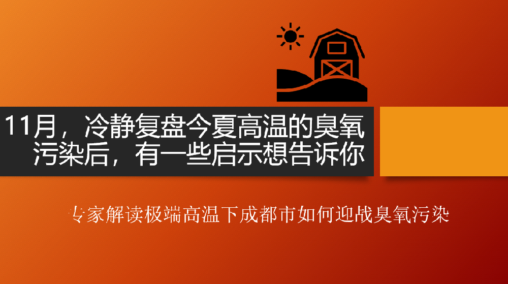 “冷静”复盘今夏高温下的臭氧污染后,有一些启示想告诉你