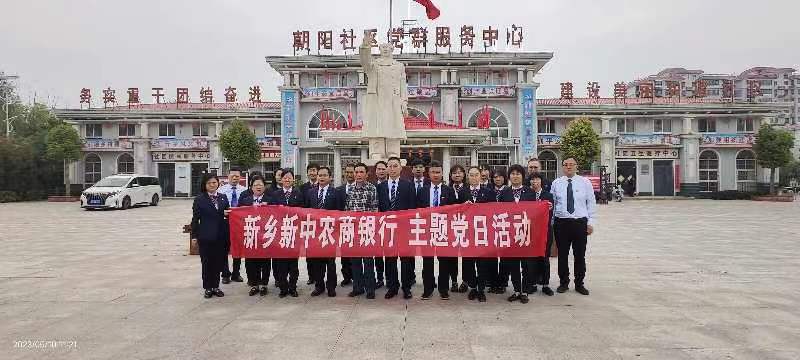 新乡新中农商行到东大阳堤村开展“学习先进典型 勇于担当作为”主题党日活动