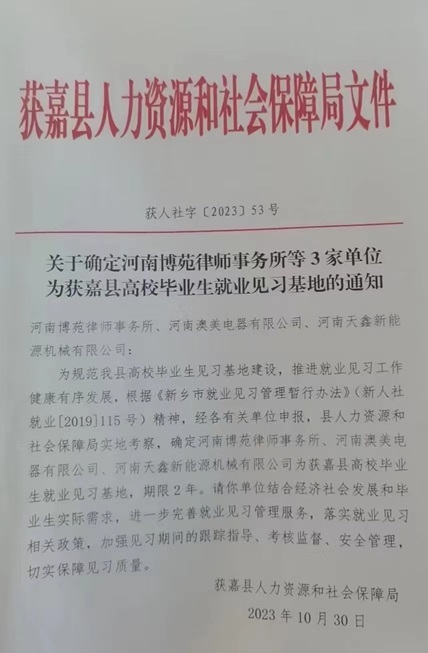 河南博苑律师事务所被确定 为“获嘉县高校毕业生就业见习基地”