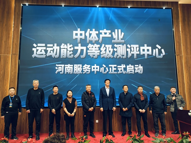 中体产业运动能力等级测评【篮球】在河南省启动
