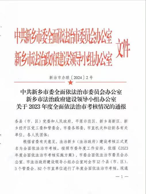 获嘉县荣获2023年度全面依法治市考核优秀等次