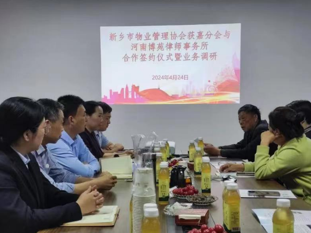 河南博苑律师事务所与获嘉物业协会签署合作协议