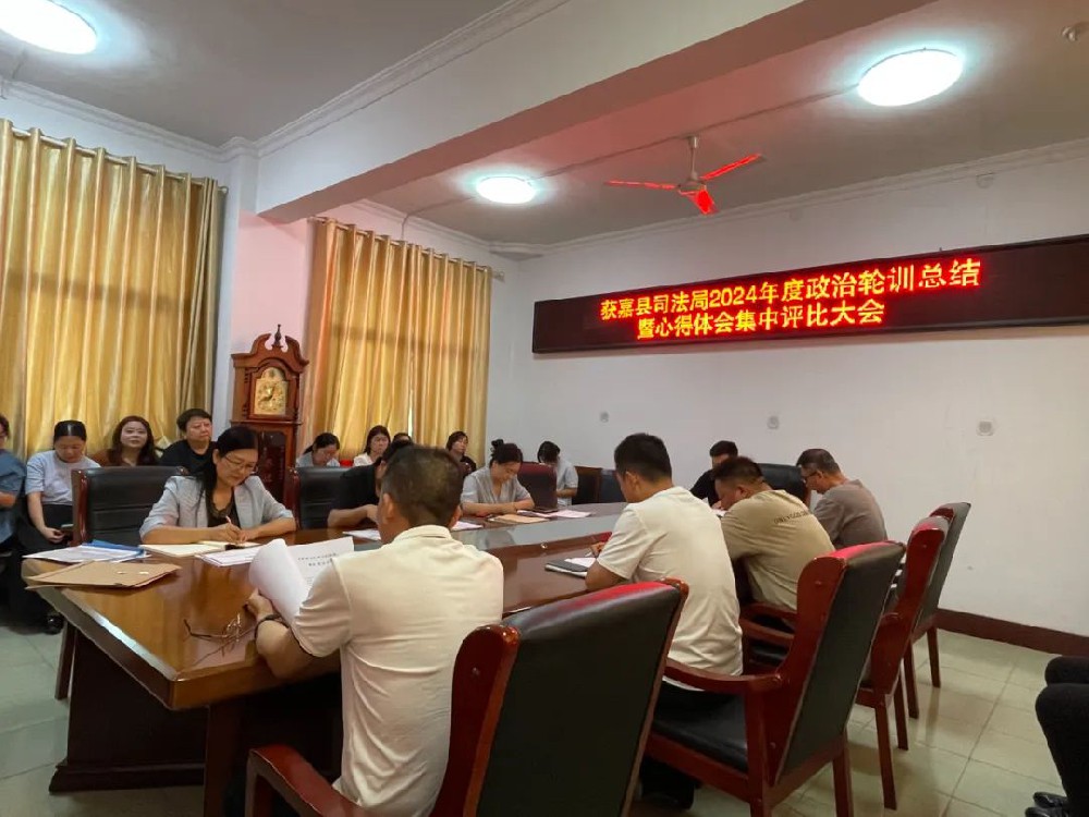 获嘉县司法局组织召开2024年度政治轮训总结暨心得体会集中评比会