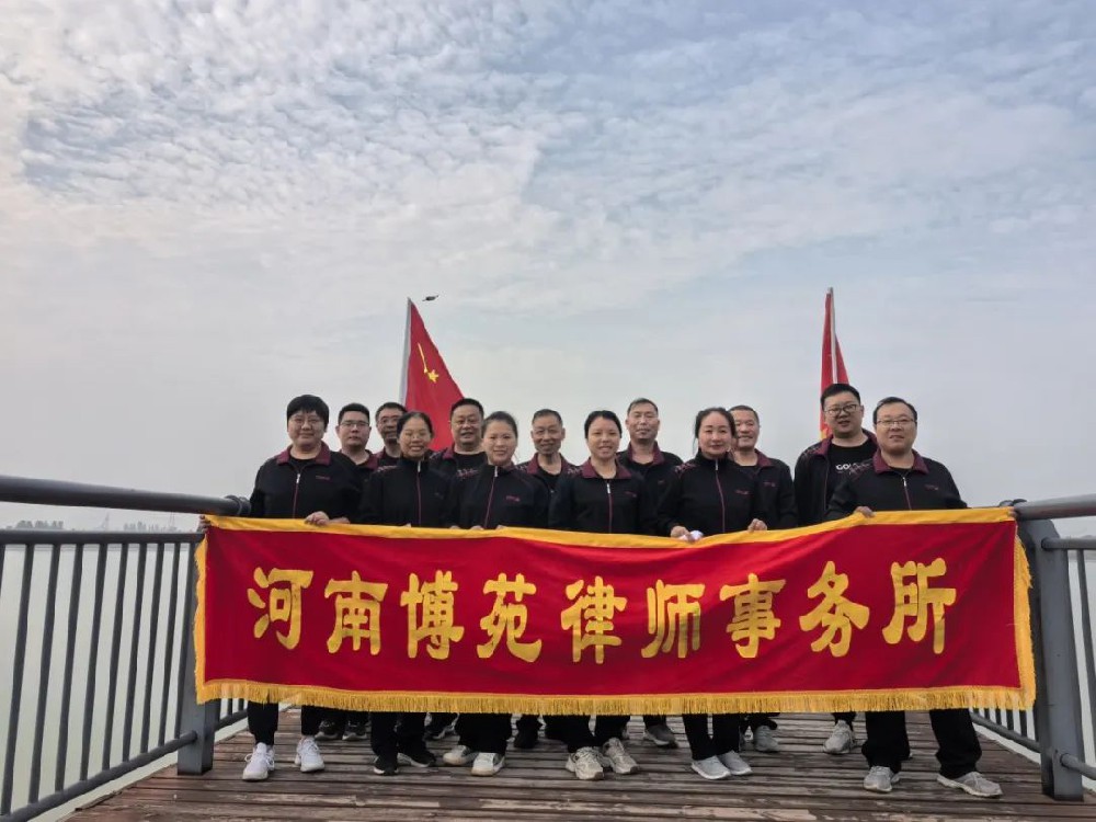 河南博苑律师事务所开展健步走活动