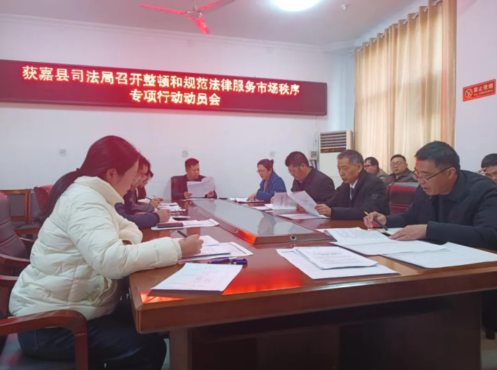 获嘉县召开整顿和规范 法律服务市场秩序专项行动动员会