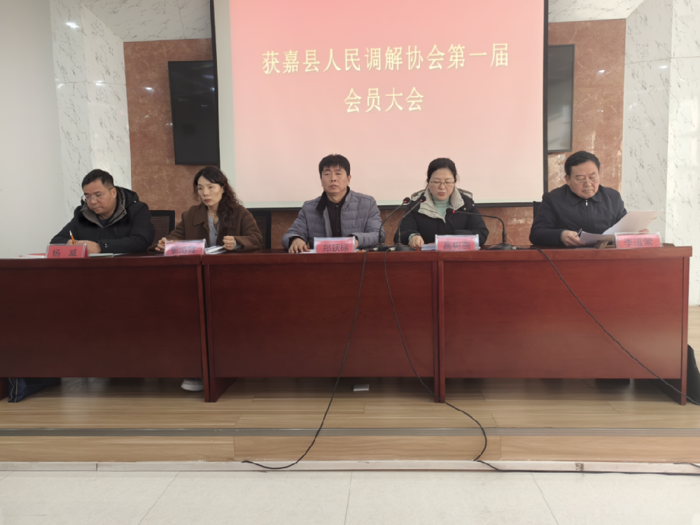 获嘉县成立人民调解协会
