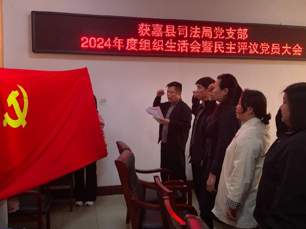 获嘉县司法局组织召开 2024年度组织生活会暨民主评议党员大会
