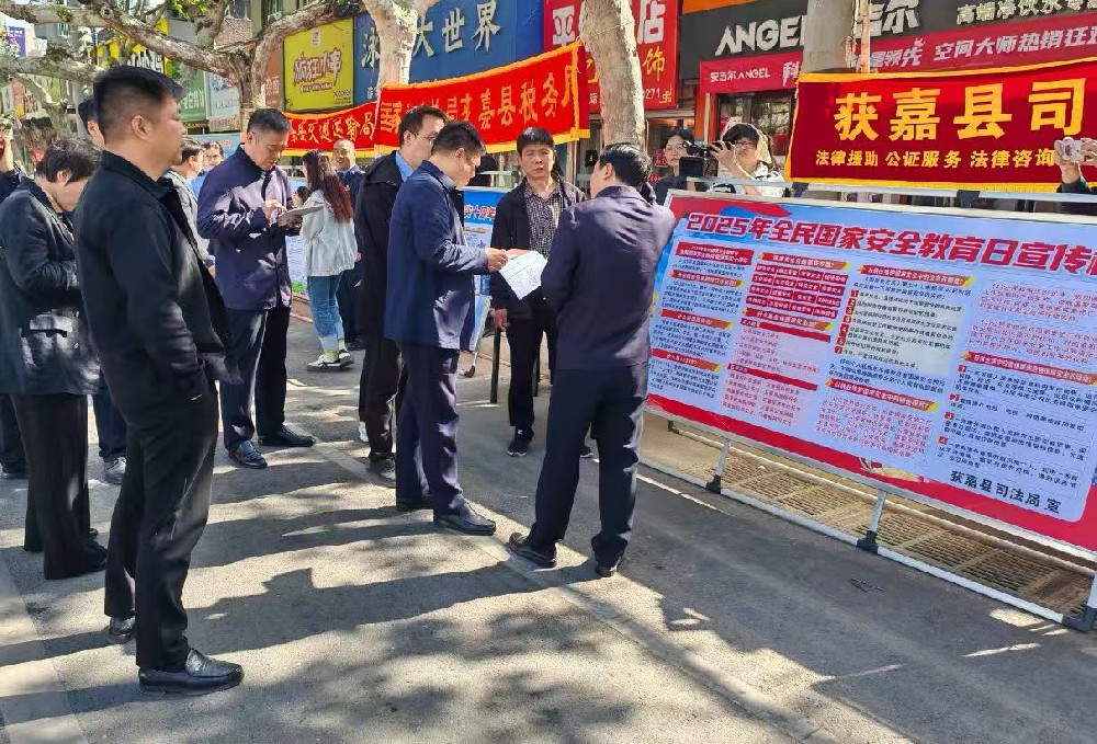 获嘉县司法局积极开展“全民国家安全教育日”集中宣传活动