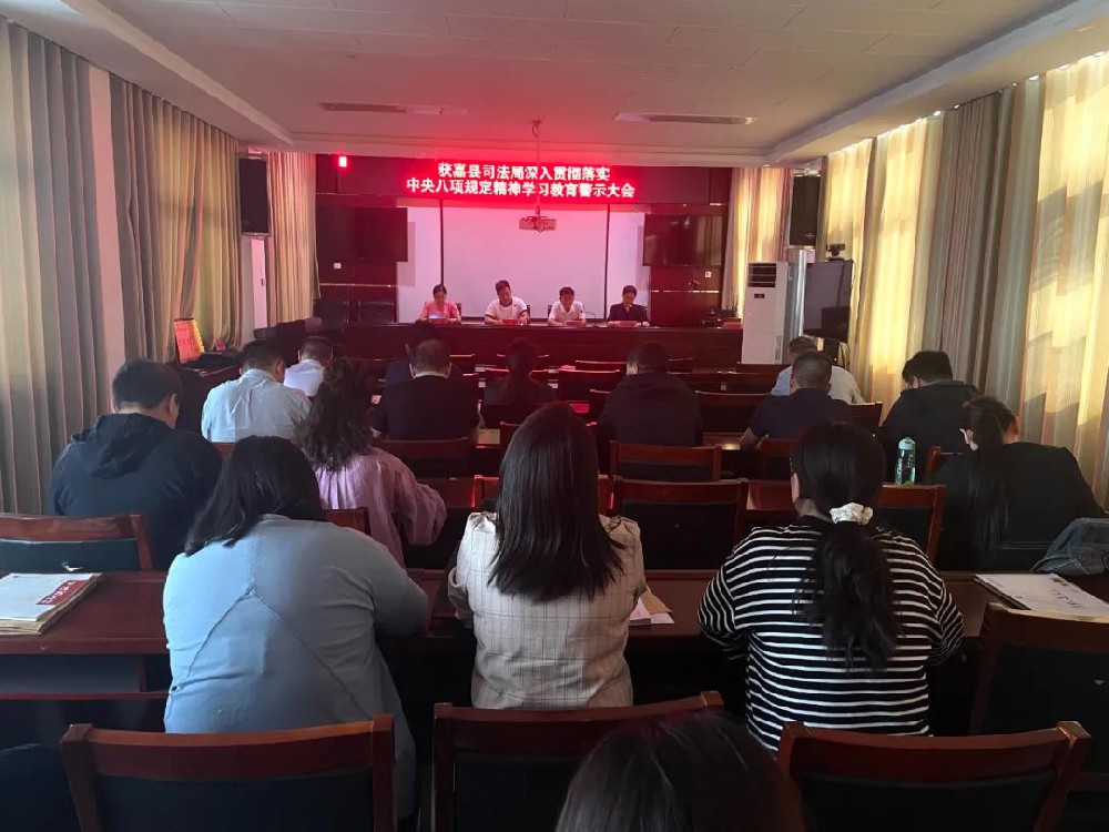 获嘉县司法局召开深入贯彻落实中央八项规定精神学习教育警示大会