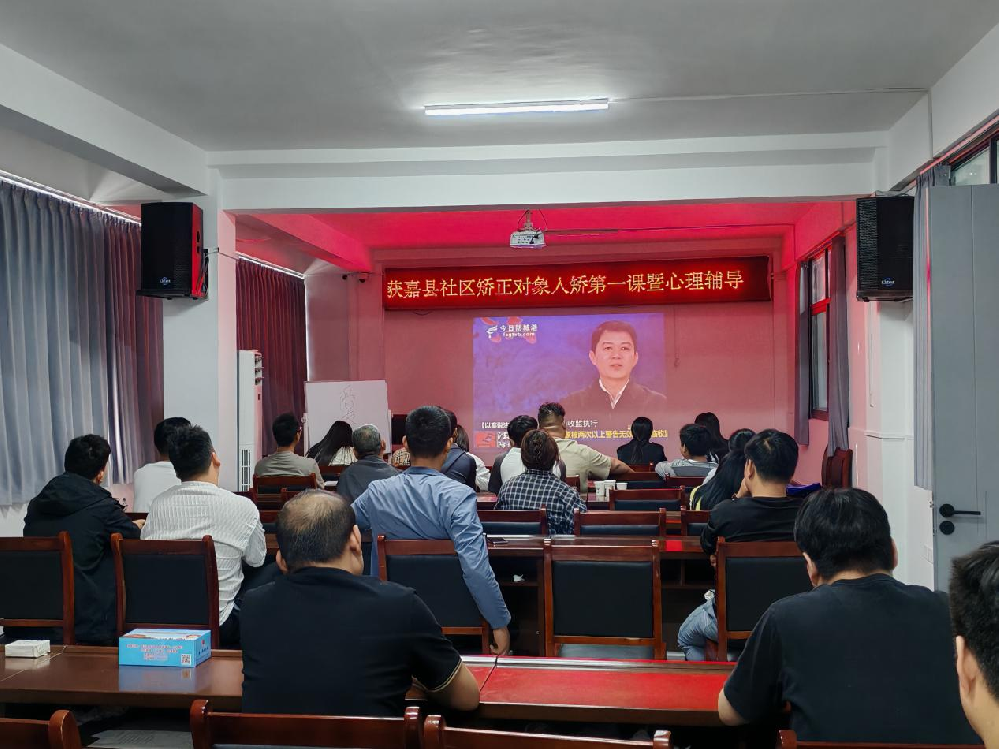 获嘉县组织新入矫人员开展“入矫第一课”暨心理辅导活动