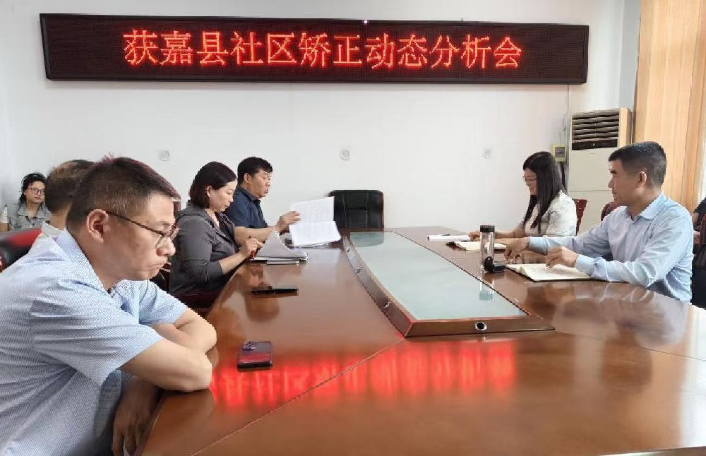 获嘉县召开社区矫正工作动态分析会
