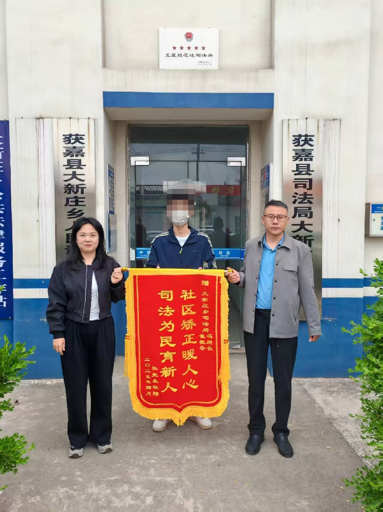 一面锦旗传谢意 社区矫正显温情