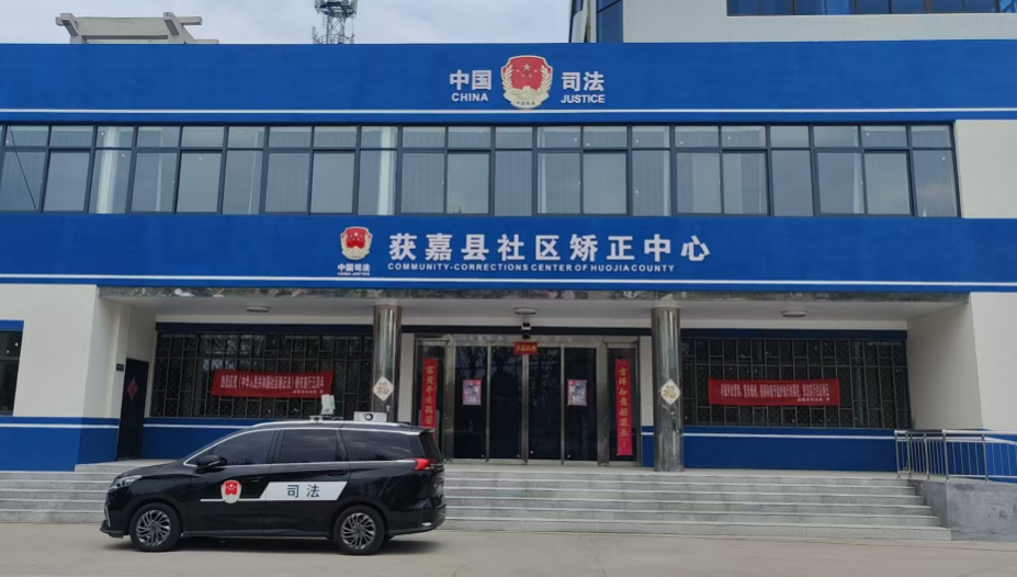 获嘉县司法局： 五年深耕守初心 智慧矫正谱新篇