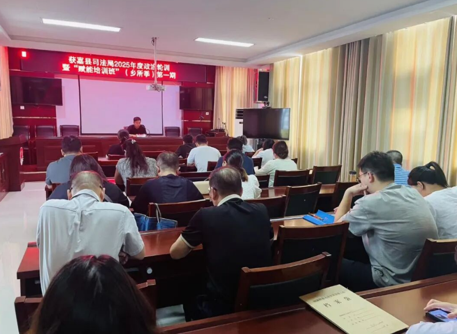 获嘉县司法局2025年度政治轮训暨“赋能培训班”（乡所季）开班啦！